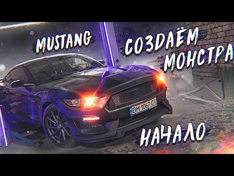 Видео: Ford Mustang 3.7, версия "2.0". Начинаем создавать монстра! Обзор авто из США