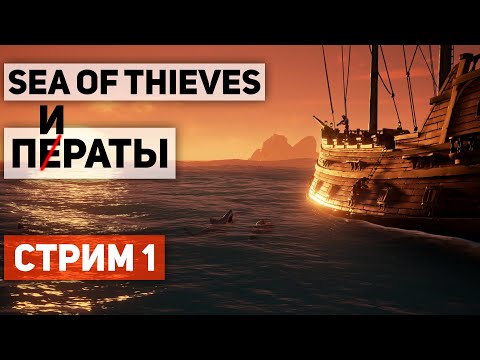 Видео: SEA OF THIEVES ● ПИРАТЫ НЕУДАЧИ