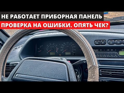 Видео: Не работает приборная панель на ваз 2115. Проверяем электрику. #неисправность #автоваз #диагностика