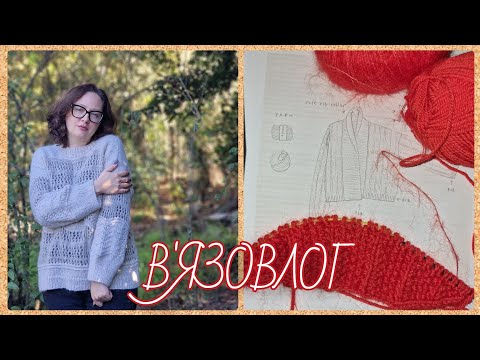 Видео: В'ЯЗОВЛОГ🧶Участь в тестуванні, готова робота✨️Роздуми про запаси пряжі🧶