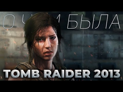 Видео: ОБЗОР сюжета Tomb Raider 2013 - слабый перезапуск для культовой серии [SPOILER ALERT]