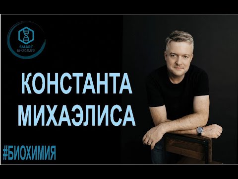 Видео: Биохимия: Константа Михаэлиса