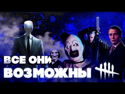 Видео: ЭТИ ЛИЦЕНЗИИ ПРЯМО СЕЙЧАС НА РАДАРЕ РАЗРАБОТЧИКОВ | Разбор Лицензий Dead by Daylight [СЕЗОН 2]