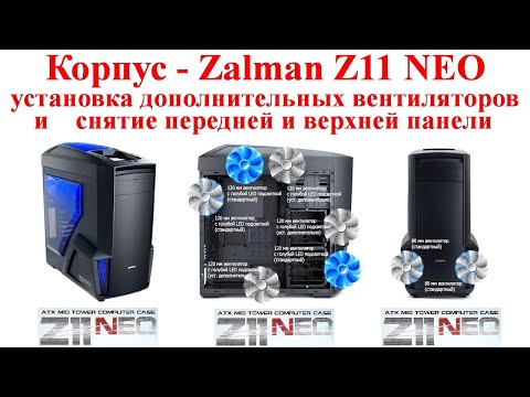 Видео: Корпус Zalman Z11 NEO  установка дополнительных вентиляторов и снятие передней панели верхней панели