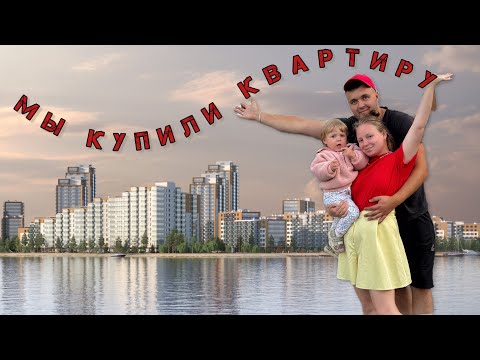 Видео: Vlog Мы КУПИЛИ КВАРТИРУ 😱❤️