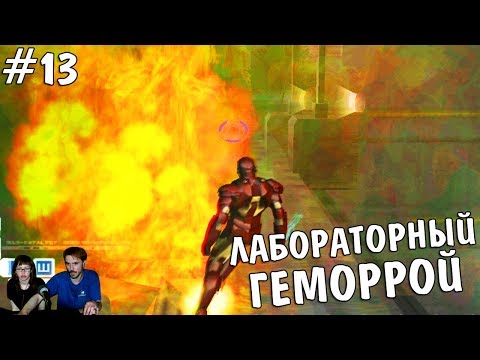 Видео: ▲Железный человек Iron Man прохождение▲ЛАБОРАТОРНЫЙ ГЕМОРРОЙ▲#13