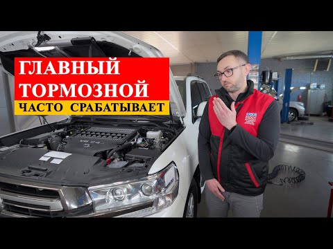 Видео: Часто срабатывает главный тормозной цилиндр на Toyota Land Cruiser 200