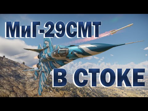 Видео: WAR THUNDER ГАЙД НА МИГ-29СМТ В СТОКЕ // КАК ИГРАТЬ В СТОКЕ НА МИГ-29СМТ