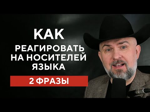 Видео: 2 ФРАЗЫ ЧТОБЫ РЕАГИРОВАТЬ НА НОСИТЕЛЕЙ И ЗВУЧАТЬ КАК ОНИ