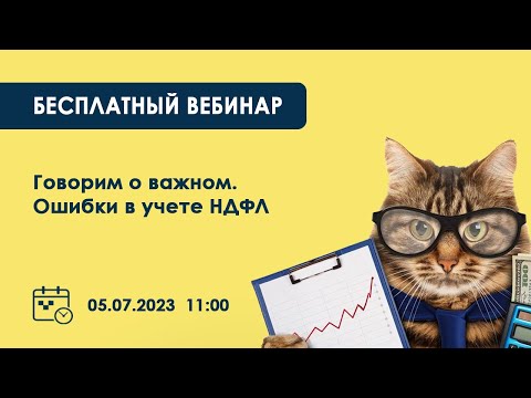 Видео: Запись вебинара "Говорим о важном. Ошибки в учете НДФЛ"