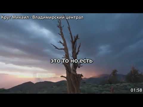 Видео: Михаил Круг   Владимирский Централ Караоке