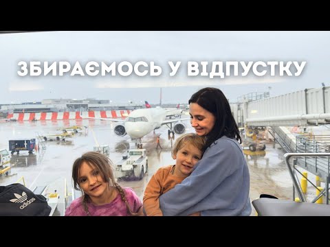 Видео: Знову на відпочинок! збираю валізи і прибираю вдома