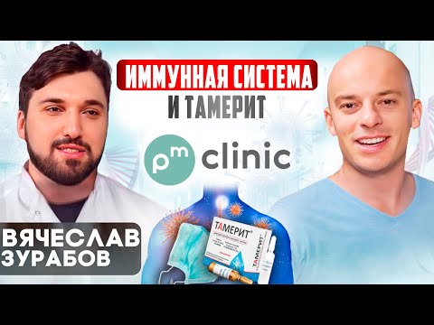 Видео: Интервью с Вячеславом Зурабовым. Всё об иммунной системе и Тамерите.