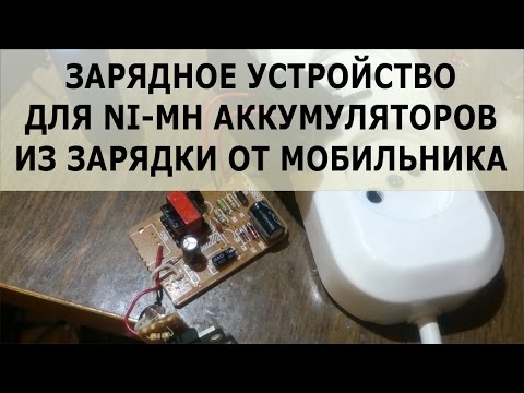 Видео: Зарядка для NI-MH аккумуляторов из зарядки от мобильника