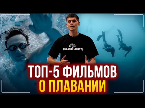 Видео: 5 ЛУЧШИХ фильмов о плавании с 2003 по 2020 - Один вдох, В ясный день, Непотопляемые...