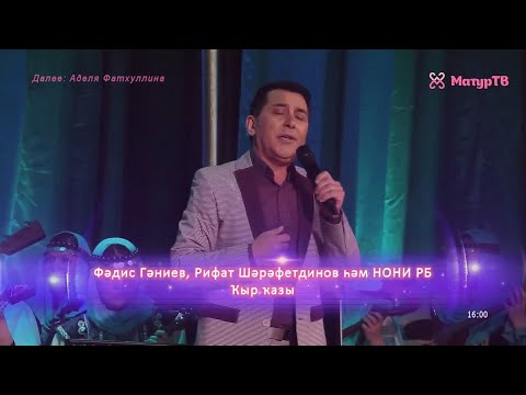 Видео: Фәдис Ганиев, Рифат Шәрәфетдинов һәм НОНИ РБ - Кыр казы