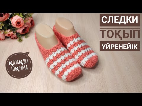 Видео: Тоқып үйрену/Крючокпен следки тоқу