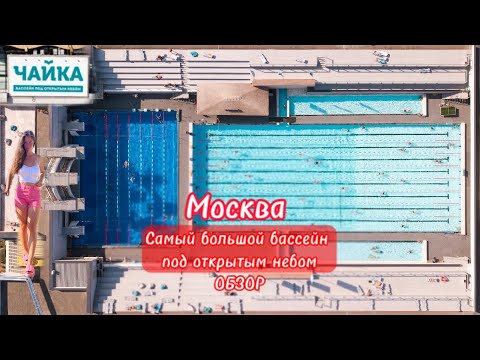 Видео: Бассейн Чайка ОБЗОР, самый большой бассейн и спа под открытым небом, Москва