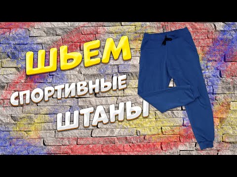Видео: Спортивные штаны, быстро, легко, без выкройки.