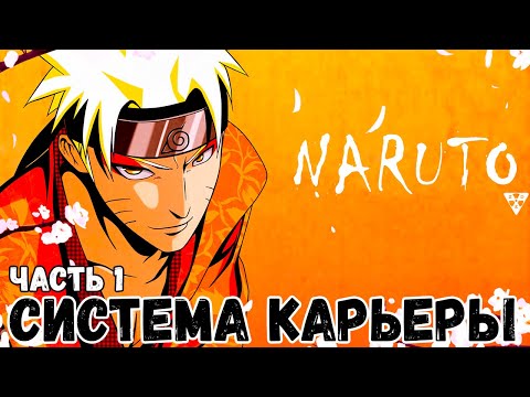 Видео: СБОРНИК#1 [ СИСТЕМА КАРЬЕРЫ ] \ Альтернативный сюжет наруто