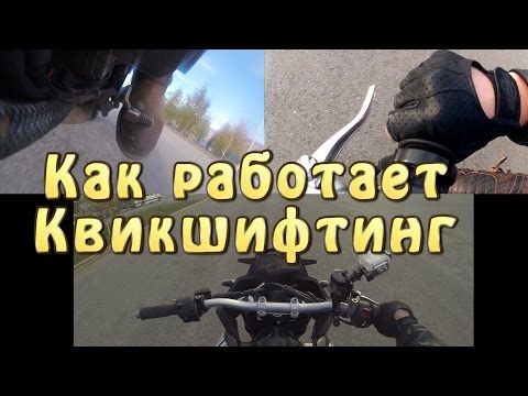 Видео: [И.М.] Квикшифтинг, как оно работает