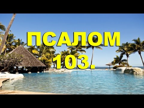 Видео: Псалтирь. ПСАЛОМ 103. [рус.]