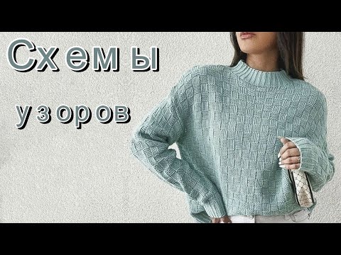 Видео: Очаровательные модели. Схемы узоров.