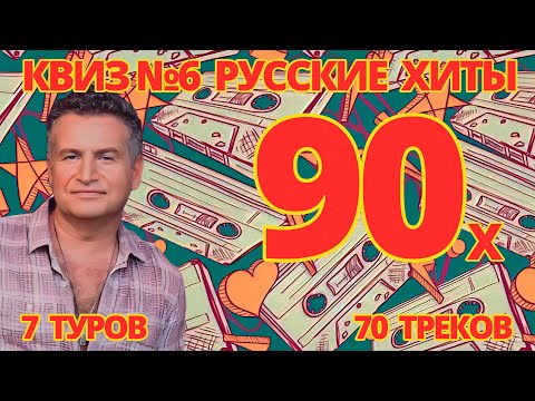 Видео: КВИЗ №6 РУССКИЕ ХИТЫ 90-Х
