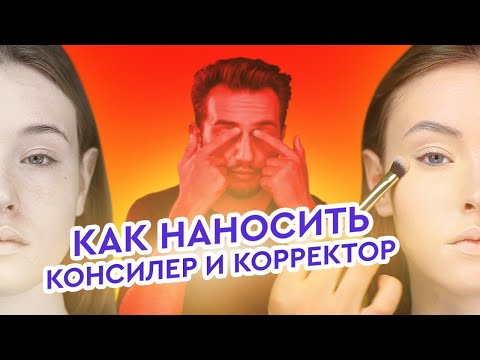 Видео: Как пользоваться консилером? Какие различия между консилером и корректором?