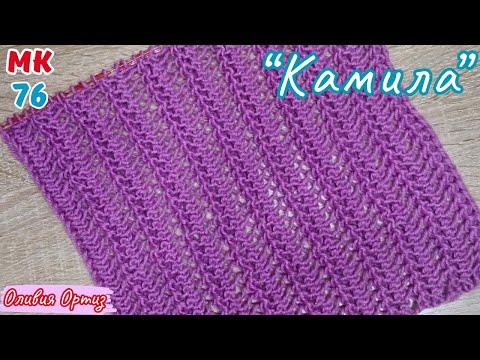 Видео: АЖУРНЫЙ УЗОР "КАМИЛА" СПИЦАМИ / Простой и красивый узор для шарфа, снуда, палантина / Мастер-класс