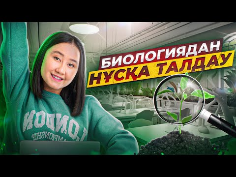 Видео: Биологиядан ҰБТ 2026 нұсқасын талдау | Ент биология