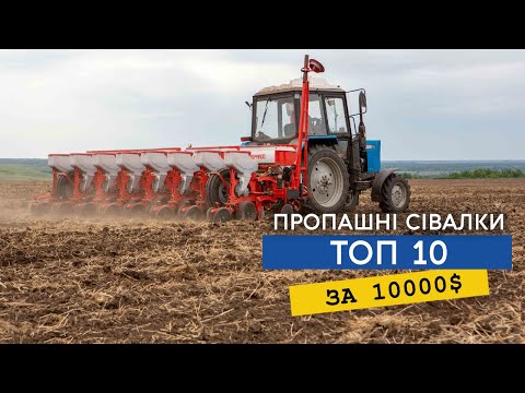 Видео: Яку пропашну сівалку можна придбати за 10 000 доларів? ТОП 10 сівалок доступних простому фермеру!