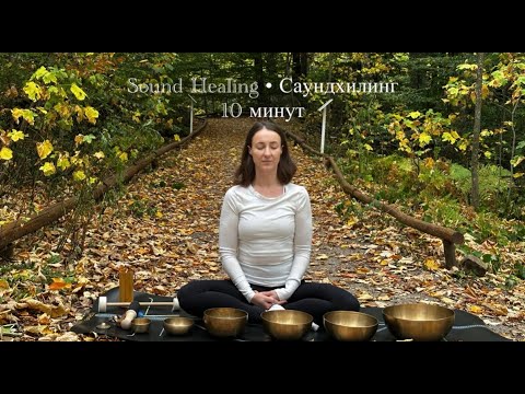 Видео: Саундхилинг с поющими чашами - 10 минут медитации | Sound Healing with Singing Bowls