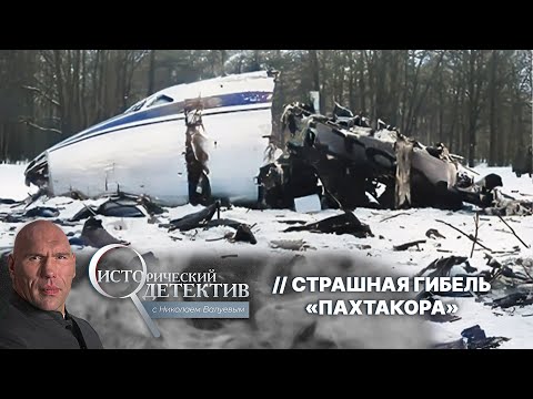 Видео: Самая страшная авиакатастрофа СССР: тайна гибели футбольной команды «Пахтакор»