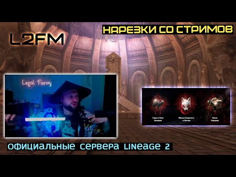 Видео: LINEAGE 2: КОМЬЮНИТИ РУОФФА ГОТОВО К ПЕРВОМУ ГЛОБАЛЬНОМУ ОБНОВЛЕНИЮ SAMURAI CROW