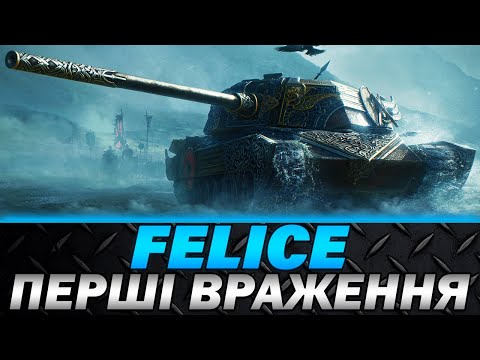 Видео: FELICE | ПЕРШІ ВРАЖЕННЯ | ІМБА ЧИ ФУФЛО? | #wot_ua