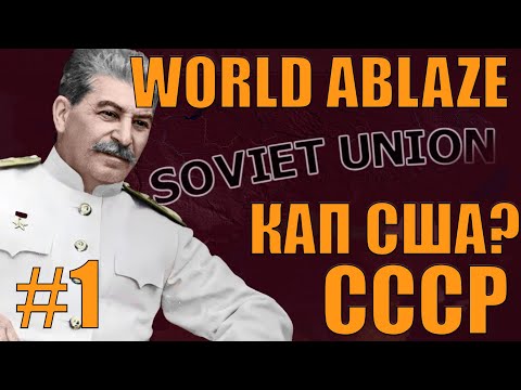 Видео: БИЛД НА КАП США? ЗА СССР В САМОМ СЛОЖНОМ МОДЕ HOI4 - WORLD ABLAZE