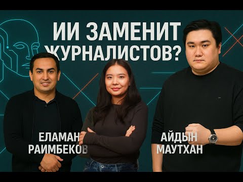 Видео: ИИ в журналистике — конец профессии или новый старт | Айдын Маутхан и Еламан Раимбеков | pod. 1