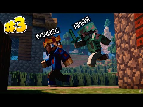 Видео: ВЫЖИВАНИЕ 3 БӨЛІМ ФЛАЙЕСПЕН УГАР ДО КОНЦА 🤣🤣