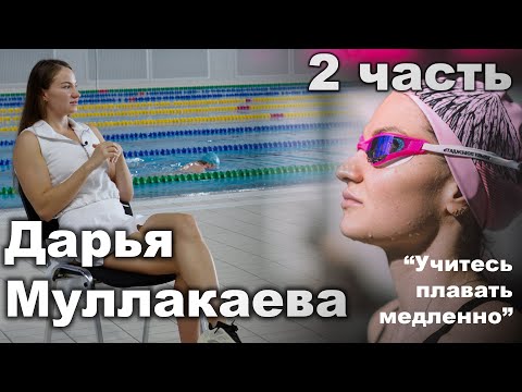 Видео: УЧИТЕСЬ ПЛАВАТЬ МЕДЛЕННО / РАЗГОВОР С ПРИЗЕРОМ ЧЕМПИОНАТА МИРА О ПЛАВАНИИ