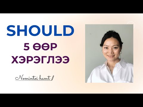 Видео: SHOULD - г хэрхэн зөв хэрэглэх вэ? Англи хэлний дүрэм