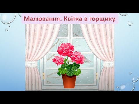 Видео: Квітка в горщику Малювання