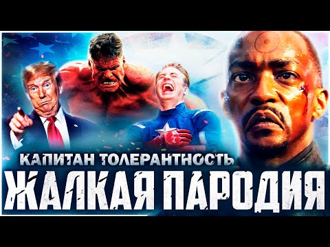 Видео: Капитан Америка: Новый Мир - Жалкая Пародия | Обзор | Аналитика
