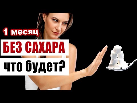 Видео: 1 месяц без сахара: вот что произойдет с телом