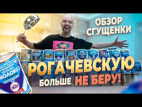 Видео: Самый МАСШТАБНЫЙ обзор СГУЩЕННОГО молока. Какую выбрать? Шеф ЖАРИТ