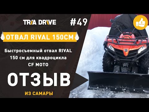 Видео: Быстросъемный отвал для квадроцикла Rival 150 см - отзыв клиента TRIA-DRIVE.RU