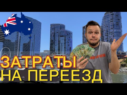 Видео: ЗАТРАТЫ на ПЕРЕЕЗД. АВСТРАЛИЯ