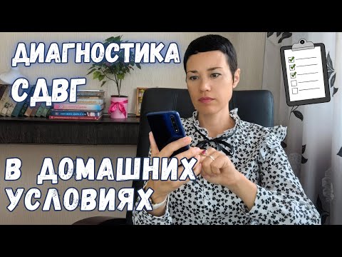 Видео: 📋 Как самостоятельно продиагностировать, есть ли СДВГ?
