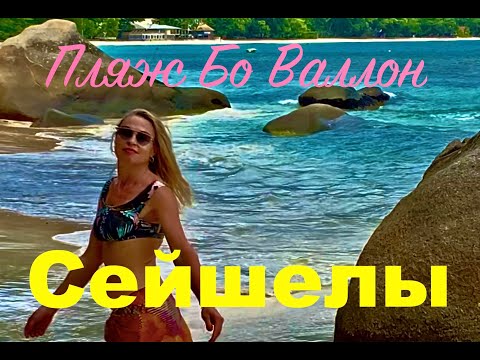 Видео: Сейшелы. Пляж Бо Валлон.