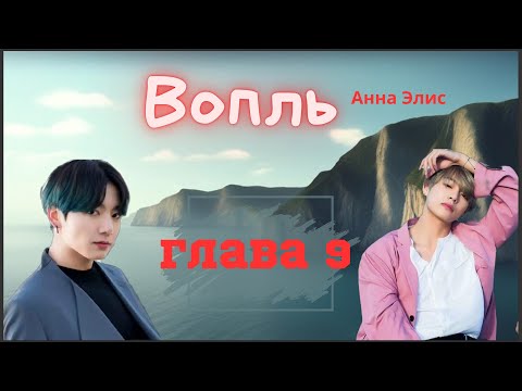 Видео: Вопль/Озвучка фанфика/Анна Элис/Вигуки/БТС/ Глава 9.